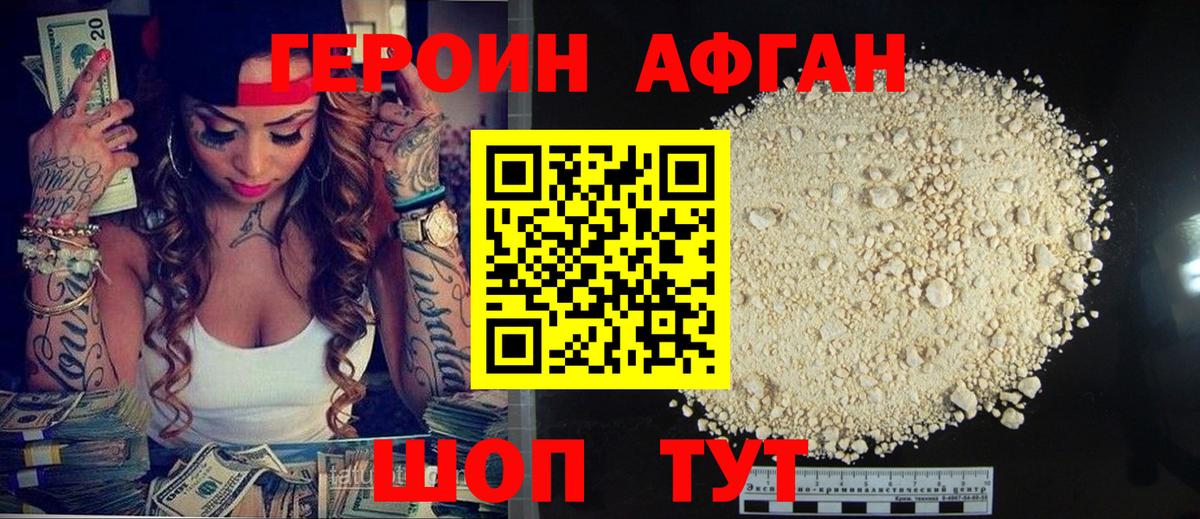 Героин Афган Реж